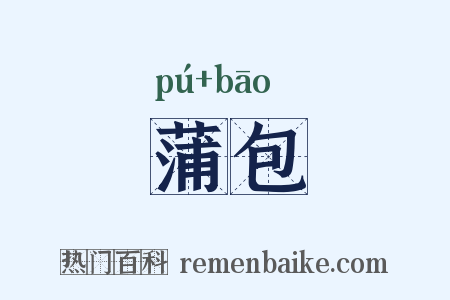 蒲包是什么意思的图片
